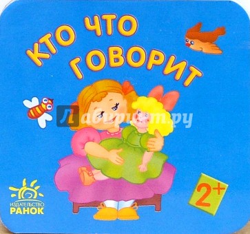 Кто что говорит