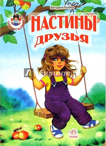 Настины друзья