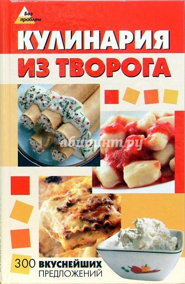 Кулинария из творога: 300 вкуснейших предложений