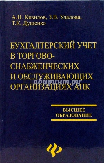 Бухгалтерский учет в торгово-снабженческих  и обслуживающих организациях АПК