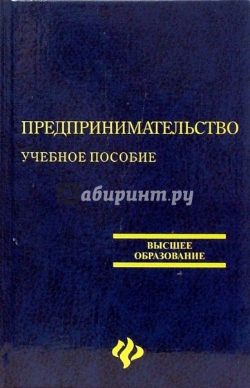 Предпринимательство: Учебное пособие