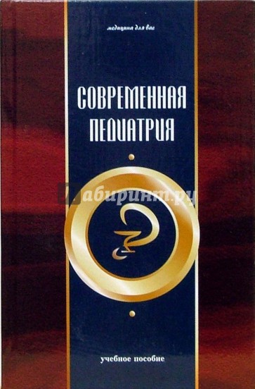 Современная педиатрия: Учебное  пособие