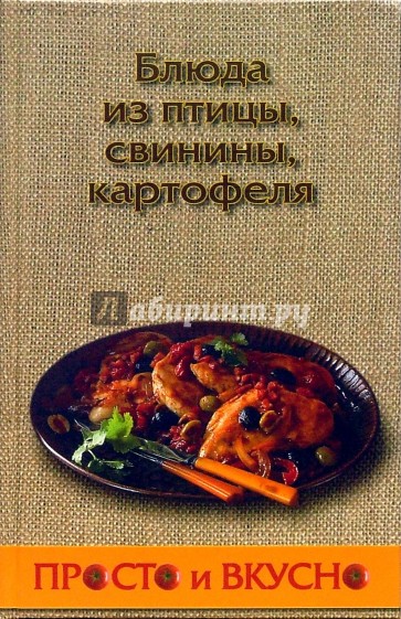 Блюда из птицы, свинины, картофеля