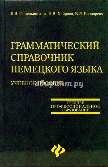 Грамматический справочник немецкого языка: Учебное пособие