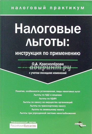 Налоговые льготы: инструкция по применению