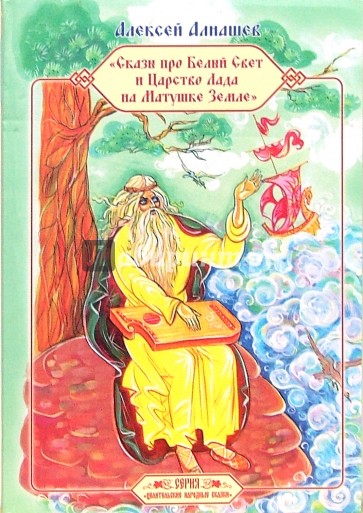 Сказы про Белый Свет и Царство Лада на Матушке Земле. Первый сборник