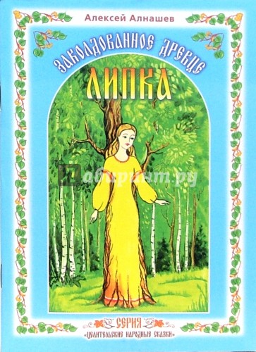 Заколдованное Древце Липка