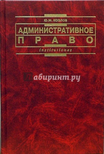 Административное право: Учебник для вузов