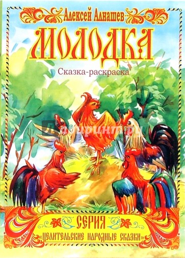 Сказка-раскраска: Молодка