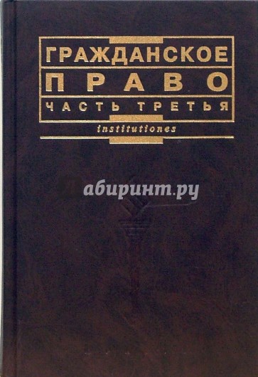 Гражданское право. Часть третья: Учебник для вузов