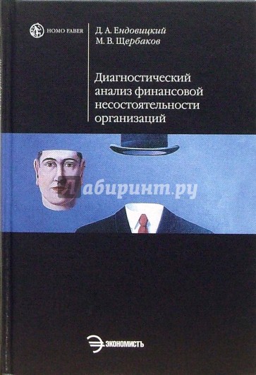 Диагностический анализ финансовой несостоятельности организаций