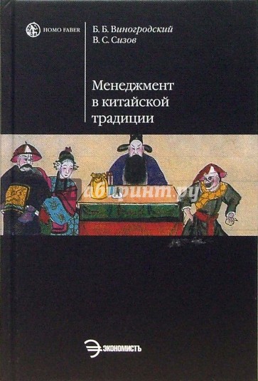 Менеджмент в китайской традиции: Учебное пособие