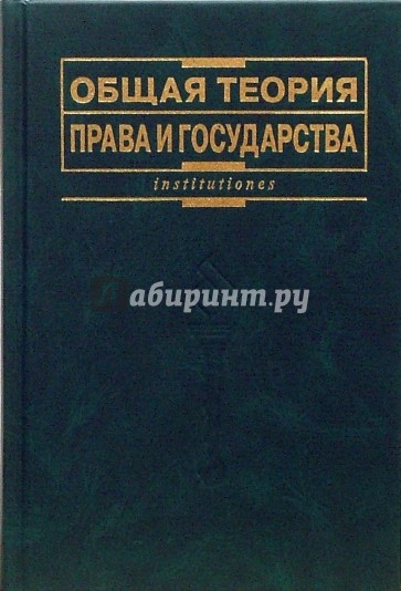 Общая теория права и государства: Учебник