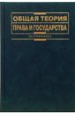Общая теория права и государства: Учебник - Лазарев Валерий Васильевич