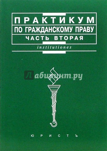 Практикум по гражданскому праву: Часть 2