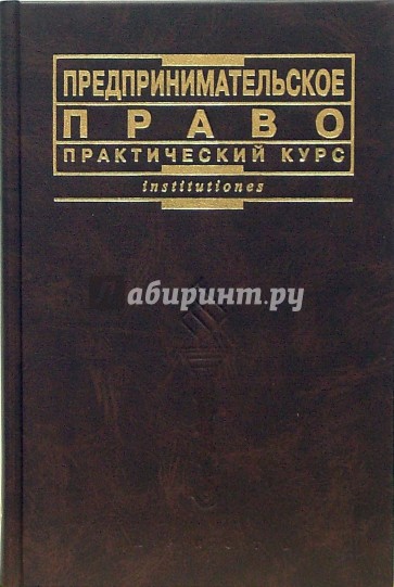 Предпринимательское право: Практический курс