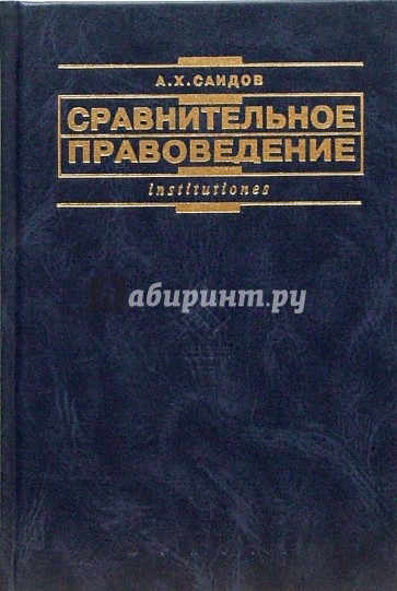 Сравнительное правоведение (основные правовые системы современности): Учебник