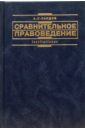 Сравнительное правоведение (основные правовые системы современности): Учебник - Саидов Акмаль Холматович