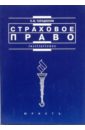 Тарадонов Сергей Валерьевич Страховое право: Учебное пособие