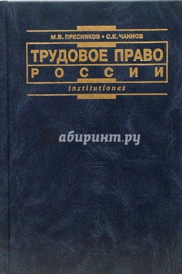 Трудовое право России: Учебник