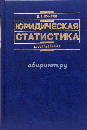 Юридическая статистика: Учебник для вузов