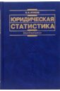 Юридическая статистика: Учебник для вузов - Лунеев Виктор Васильевич
