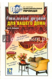 Обложка книги Стильный дизайн для вашего дома, Зайцева Анна Анатольевна