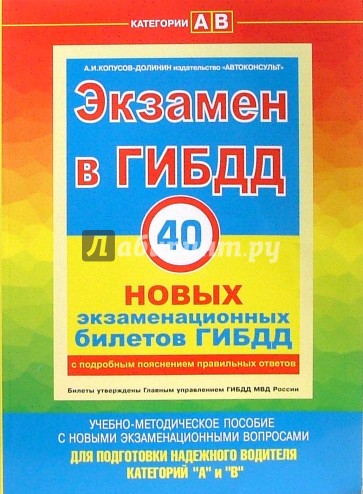 Экзамен в ГИБДД. 40 новых экзаменационных билетов. Категории "A" и "B" + CD