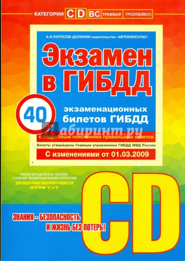 Экзамен в ГИБДД. 40 новых экзаменационных билетов. Категории "С" и "D" (+ CD)