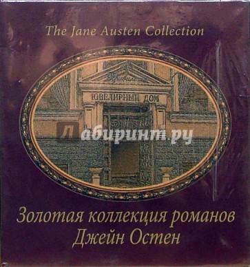 Собрание сочинений Джейн Остен