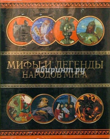 Мифы и легенды народов мира. Комплект из восьми книг