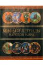 Обложка Мифы и легенды народов мира. Комплект из восьми книг