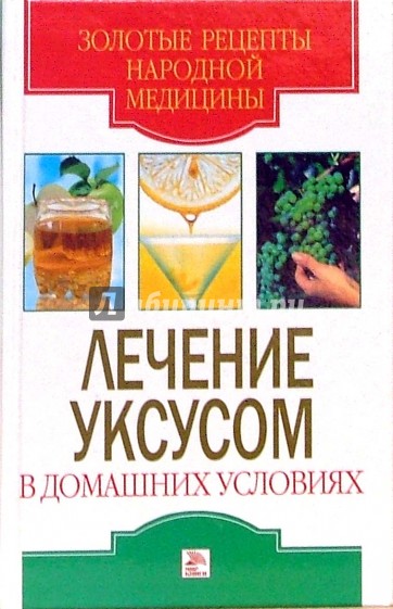 Лечение уксусом в домашних условиях