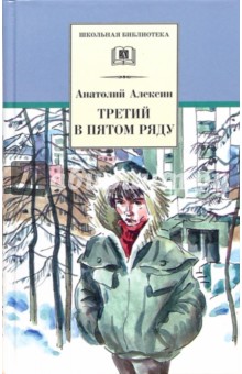 Обложка книги Третий в пятом ряду, Алексин Анатолий Георгиевич