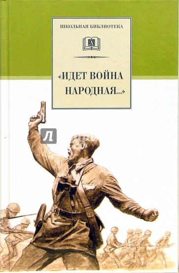 "Идет война народная..." Стихи о Великой Отечественной войне