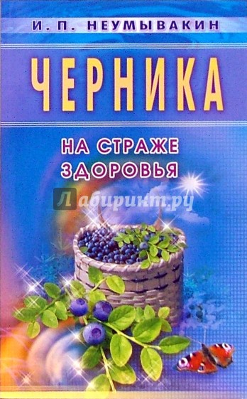 Черника. На страже здоровья