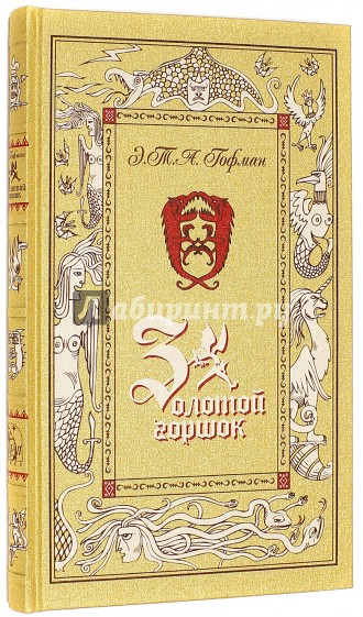 Золотой горшок: Сказка из новых времен