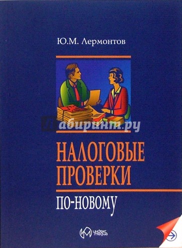 Налоговые проверки по-новому