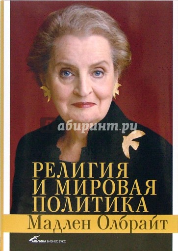 Религия и мировая политика