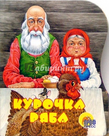 Курочка Ряба