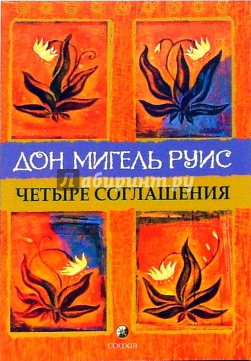 Четыре соглашения. Книга толтекской мудрости. Практическое руководство