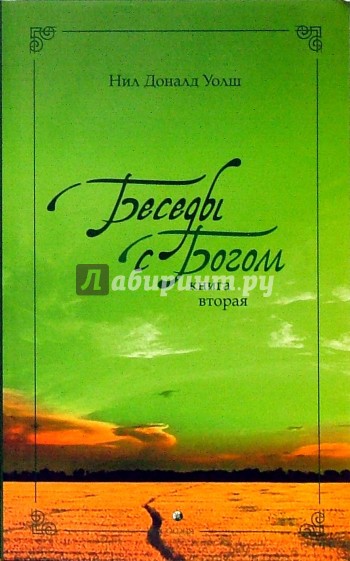 Беседы с Богом. Необычный диалог. Книга 2