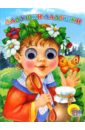 Ладушки-ладушки - Лясковский Виктор Леонидович