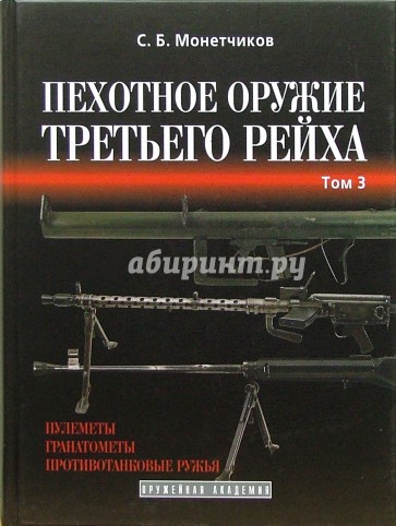 Пехотное оружие Третьего рейха. Длинноствольное групповое оружие. Том 3