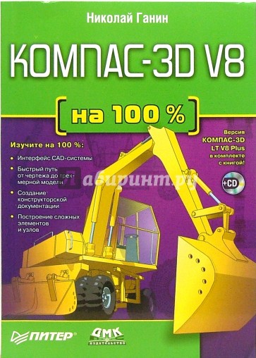 Компас-3D V8  (+CD)