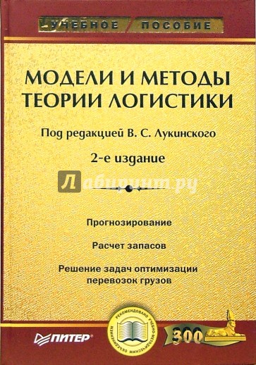 Модели и методы теории логистики