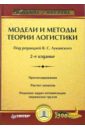 Модели и методы теории логистики - Лукинский Валерий