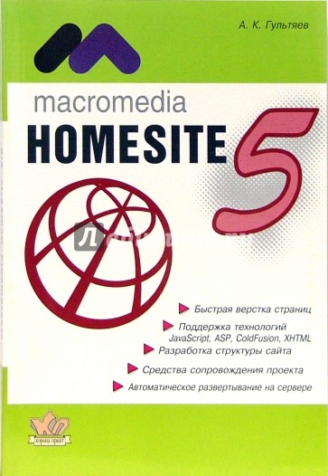 Macromedia Homesite 5.0. Инструмент подготовки Web-публикаций: Практическое пособие