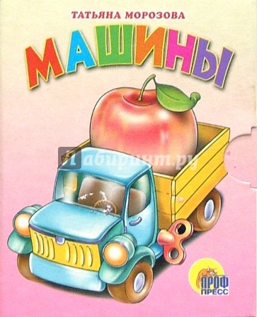 Малышам: Машины