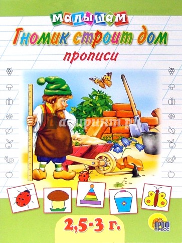 Прописи: Гномик строит дом